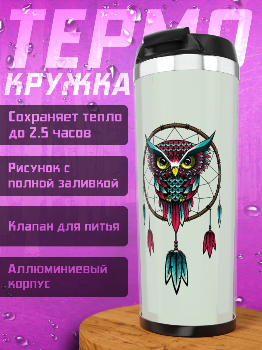Термокружка Сова в ловце снов