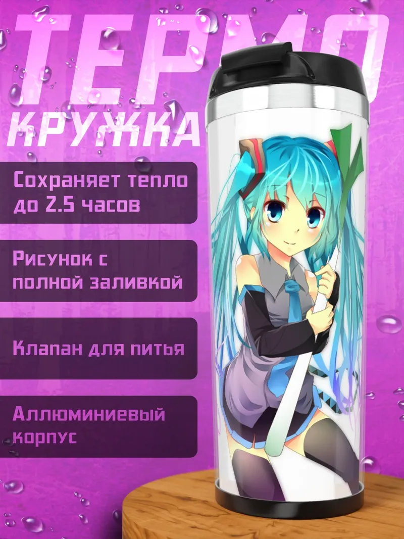 Термокружка Мику поет песню