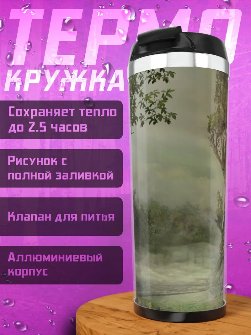 Термокружка Дом на дереве в тумане