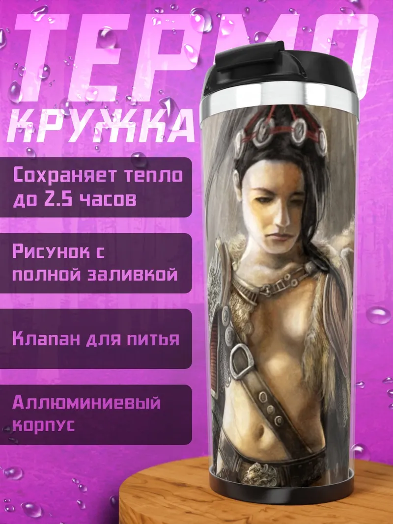 Термокружка Воительница и зверь