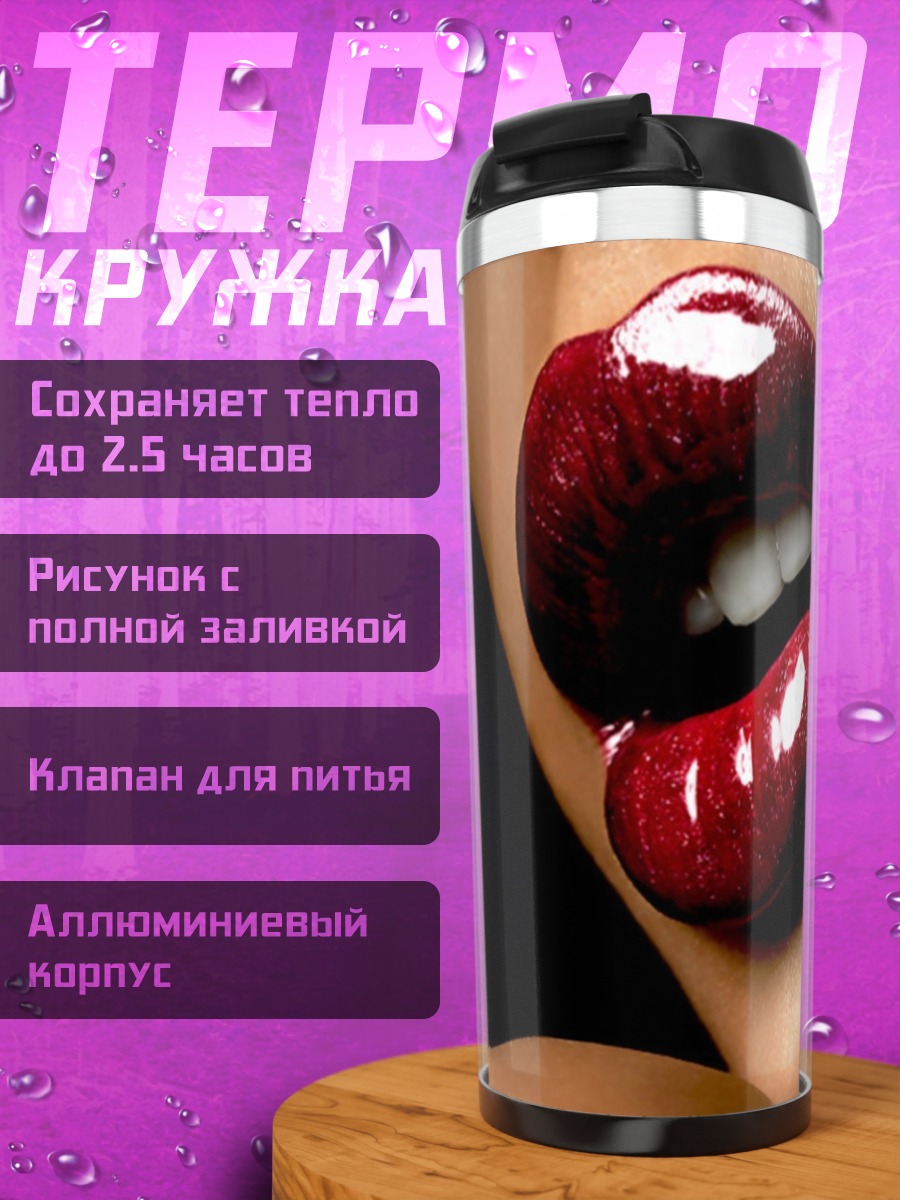 Термокружка Красные губы соблазн