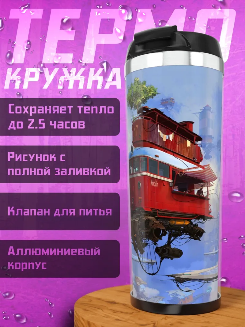 Термокружка Летающие острова мир