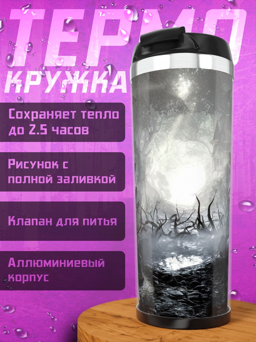 Термокружка Тёмный лес тайна