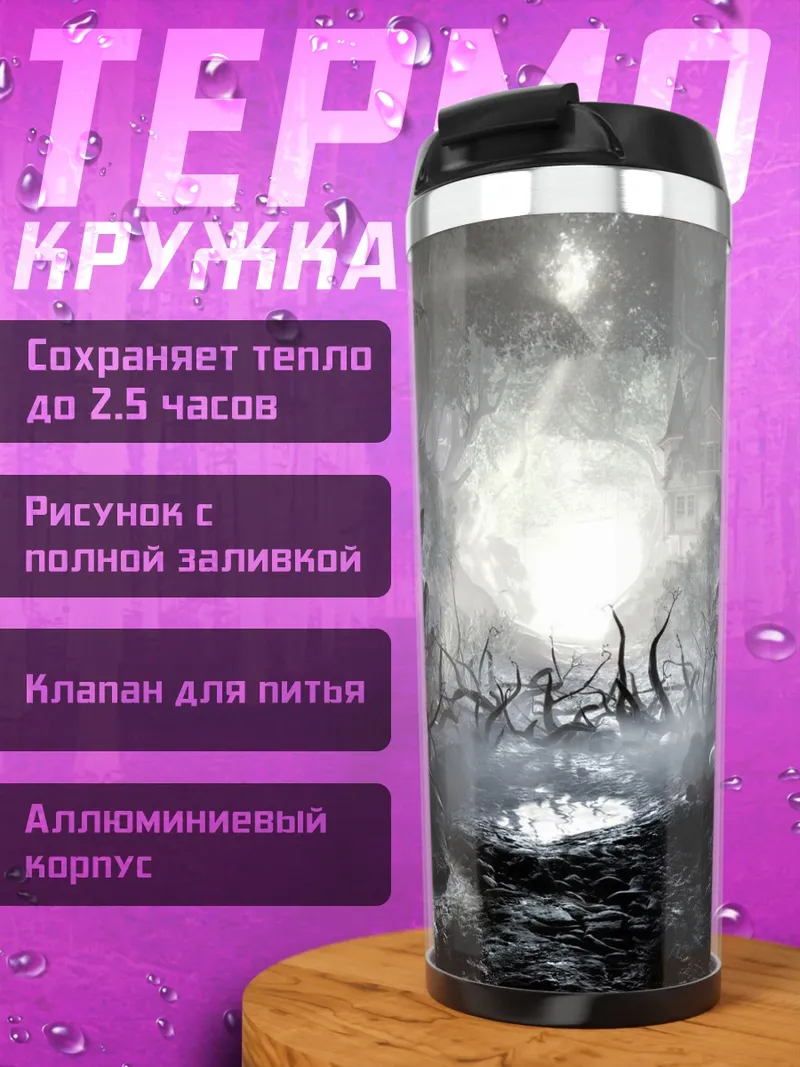Термокружка Тёмный лес тайна