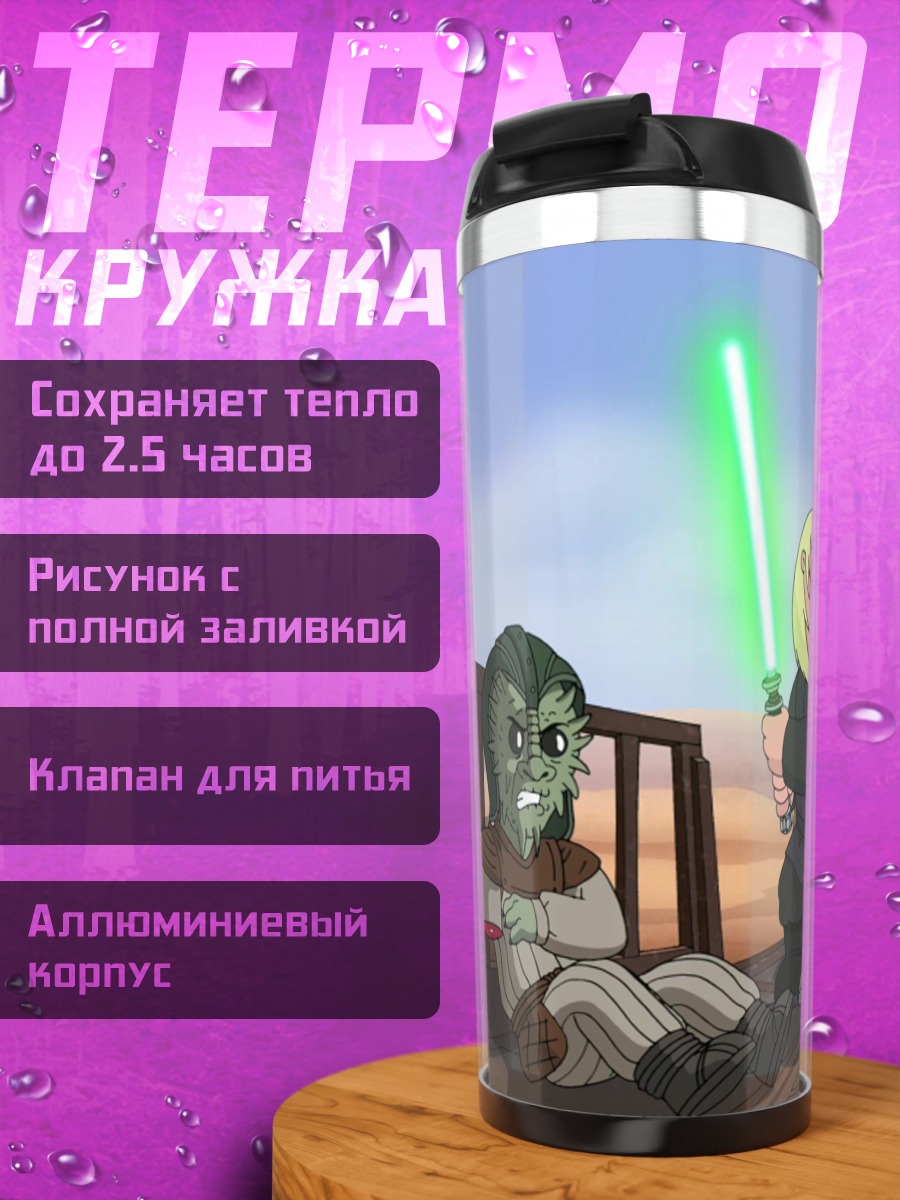 Термокружка Гриффины Звёздные войны
