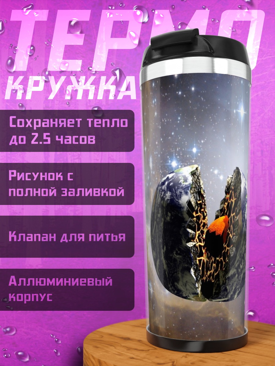 Термокружка Разрушенная Земля космос