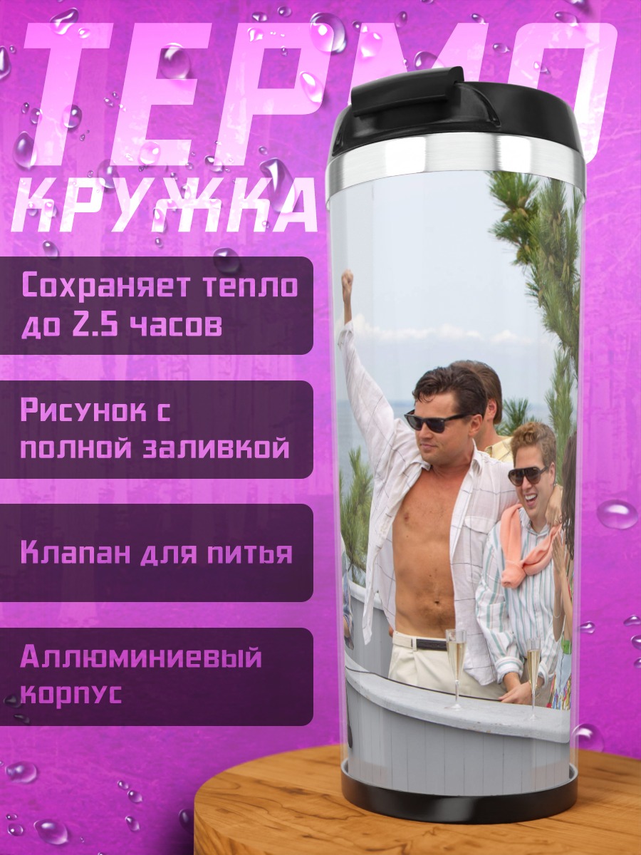 Термокружка Волк с Уолл-стрит
