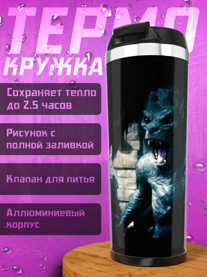 Термокружка Оборотень в темноте