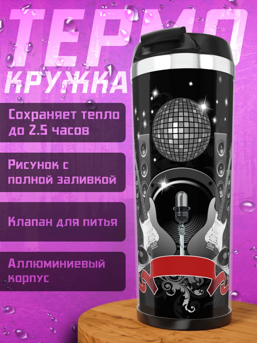 Термокружка рок вечеринка