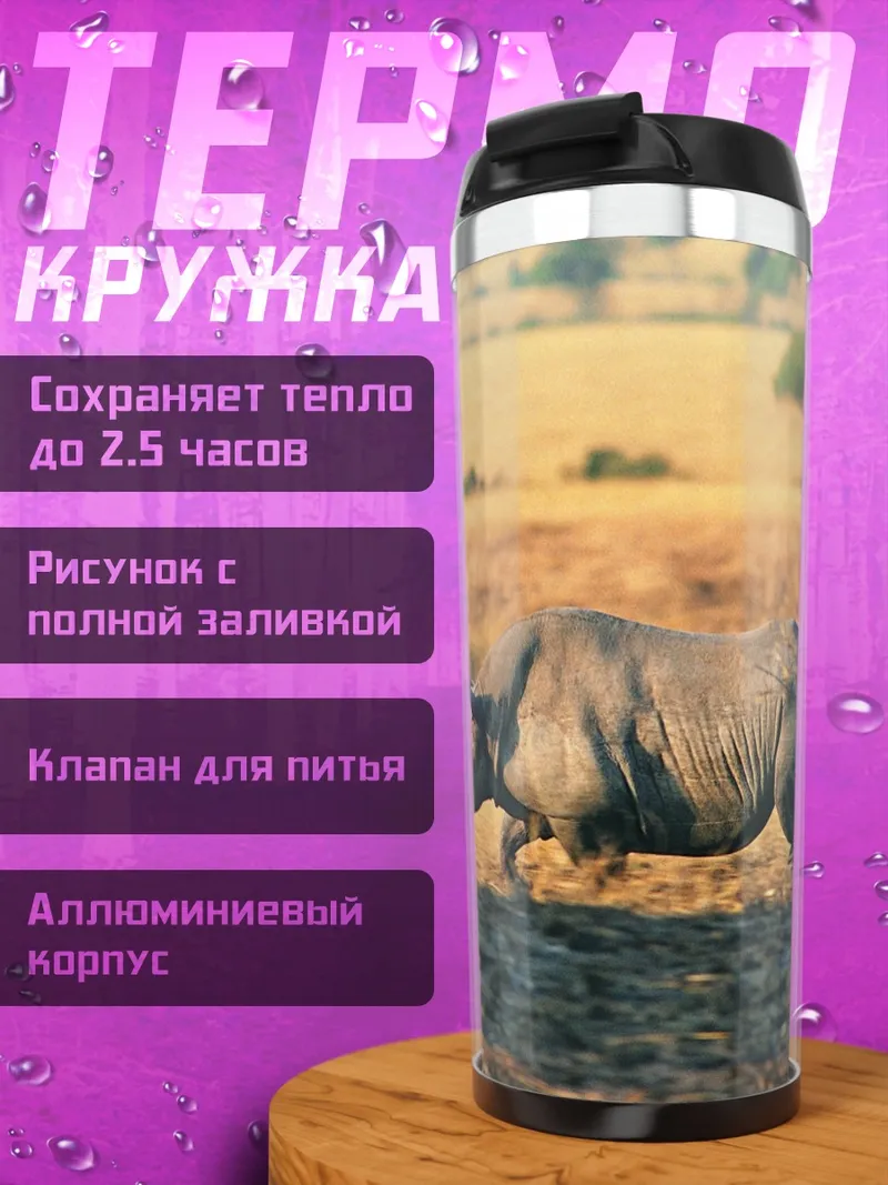 Термокружка носорог в саванне