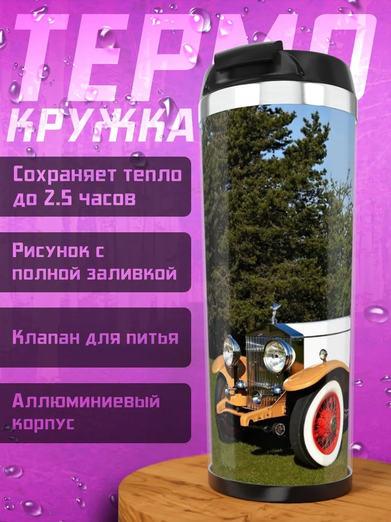 Термокружка ретро автомобиль