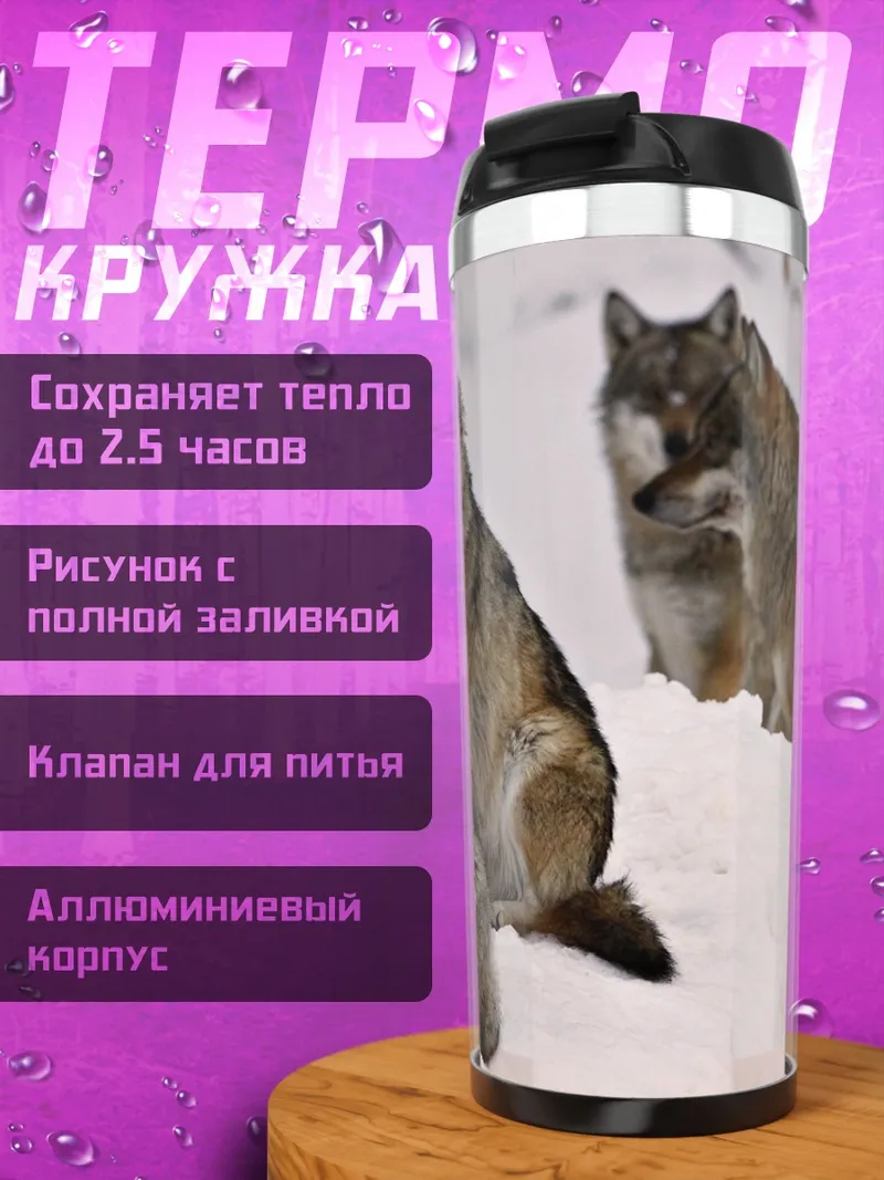 Термокружка стая волков зимой