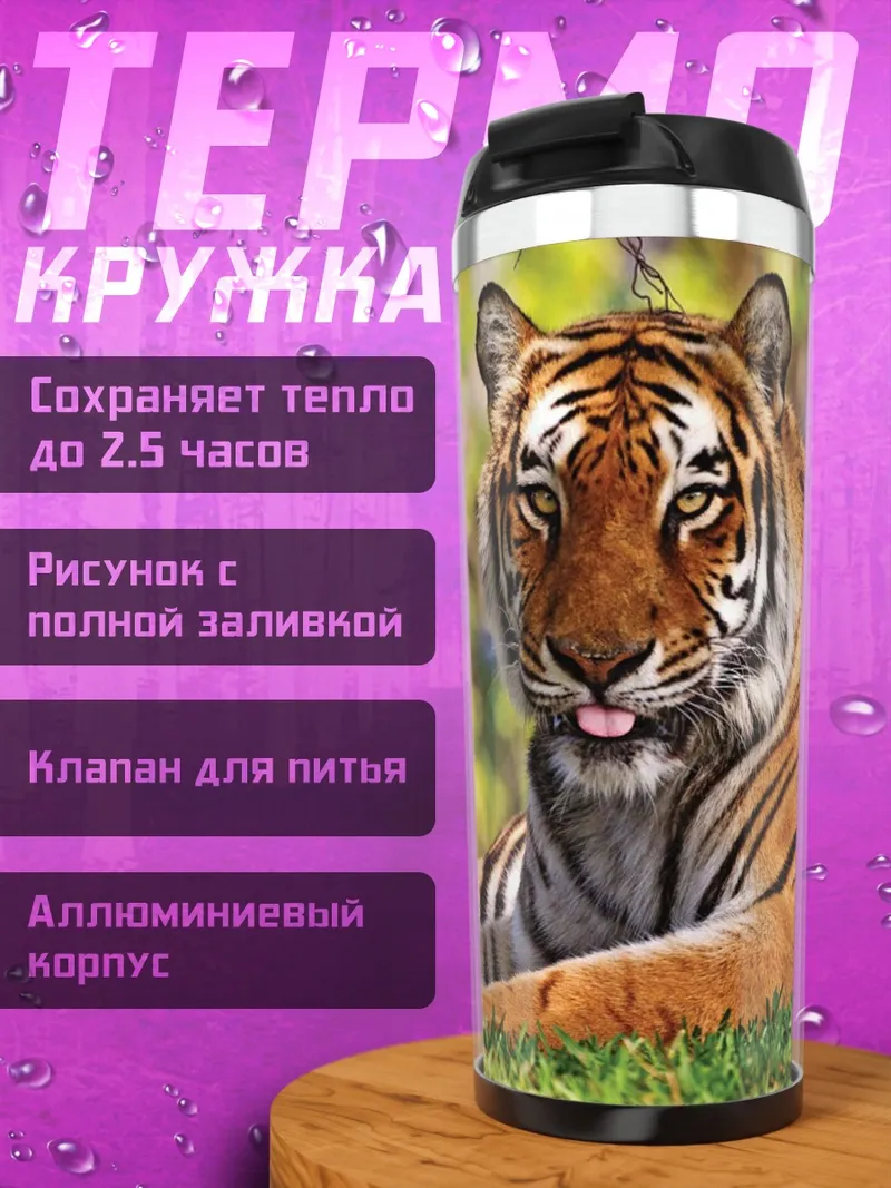 Термокружка Тигр в траве