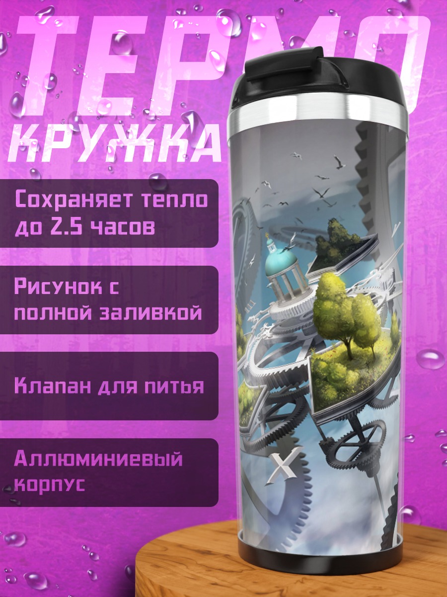 Термокружка Механический мир