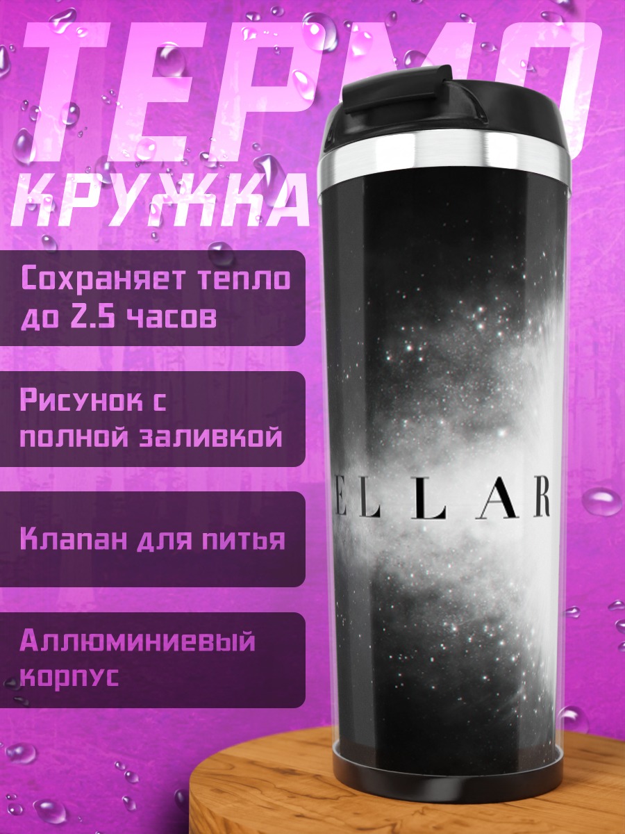 Термокружка Интерстеллар