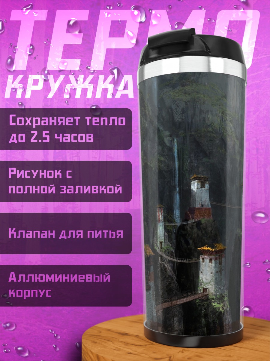 Термокружка Горный замок
