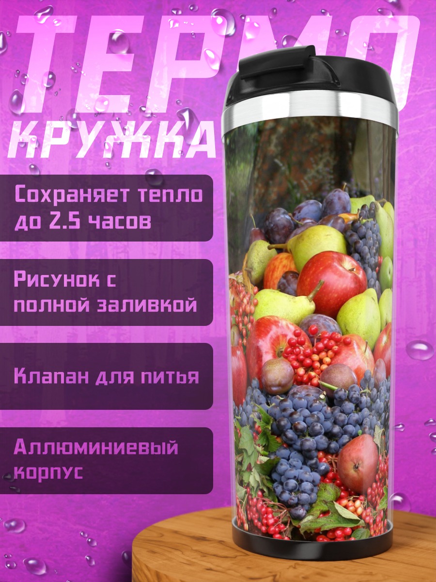 Термокружка Осенний урожай фруктов