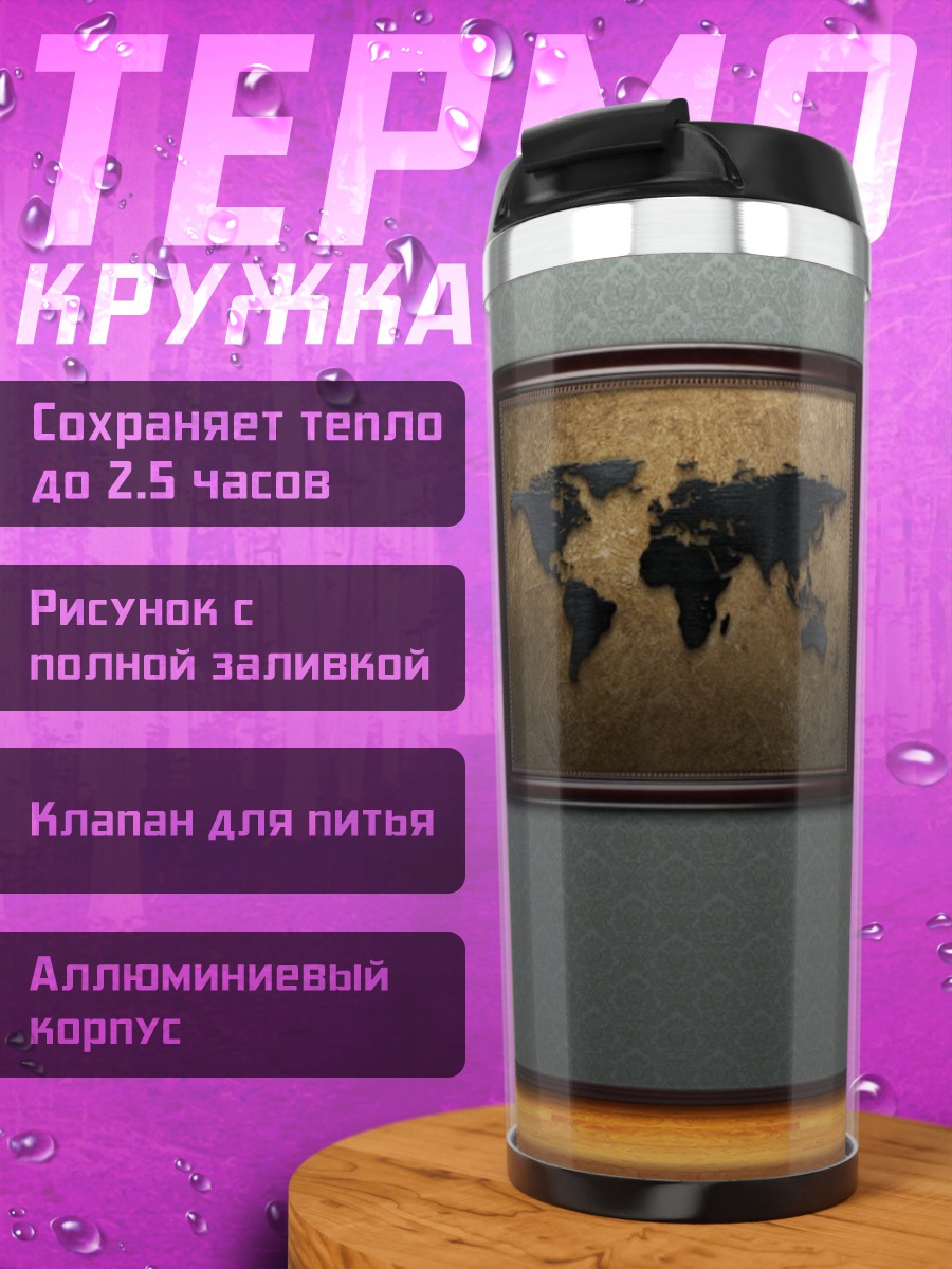 Термокружка Карта мира