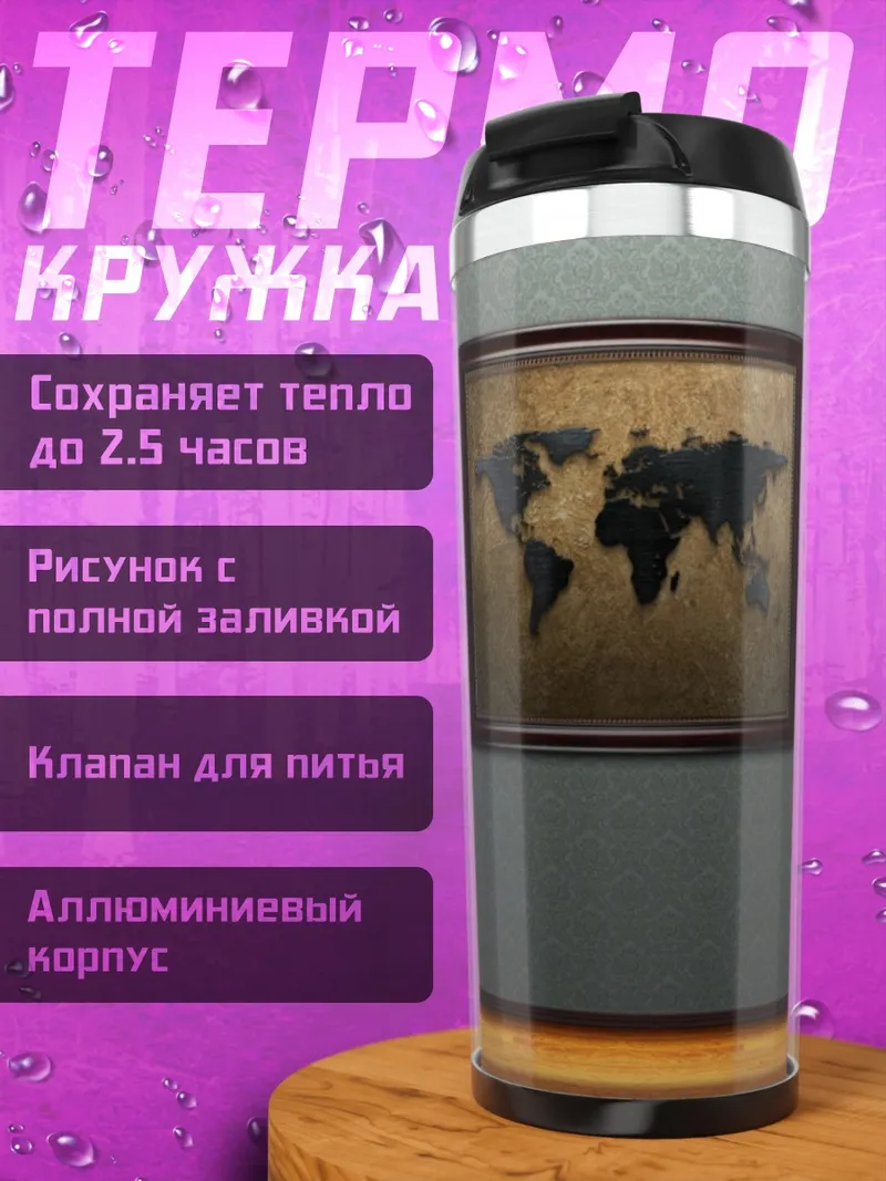 Термокружка Карта мира