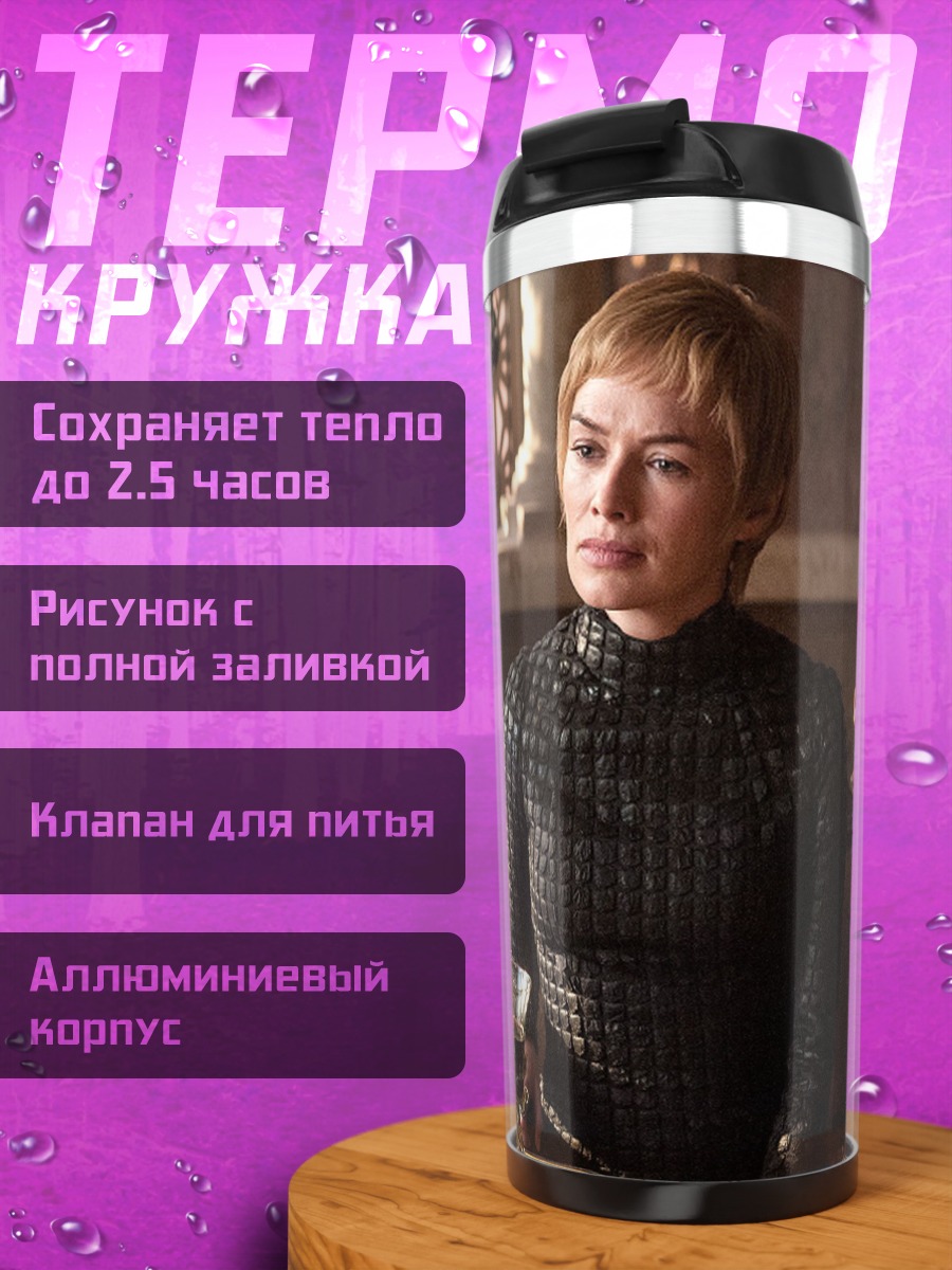 Термокружка Серсея Ланнистер
