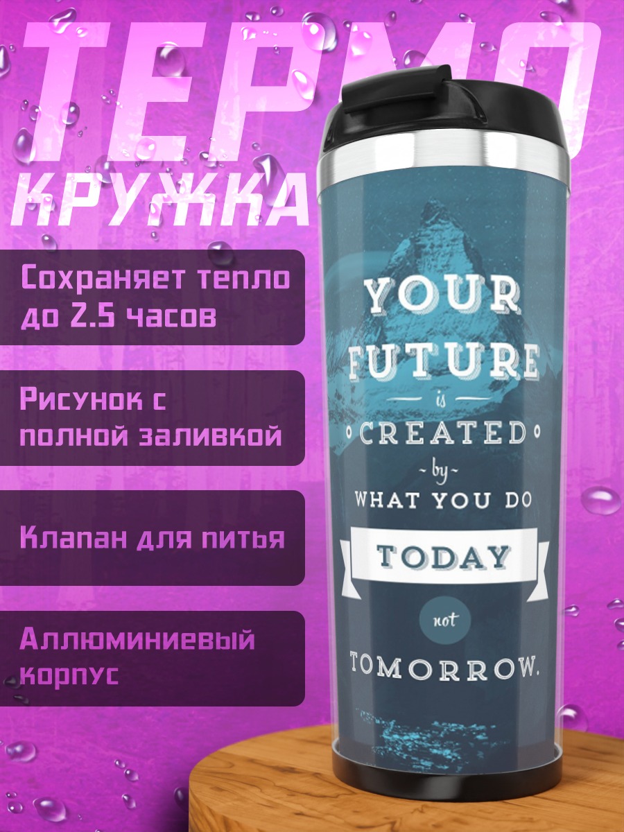 Термокружка Твое будущее сегодня