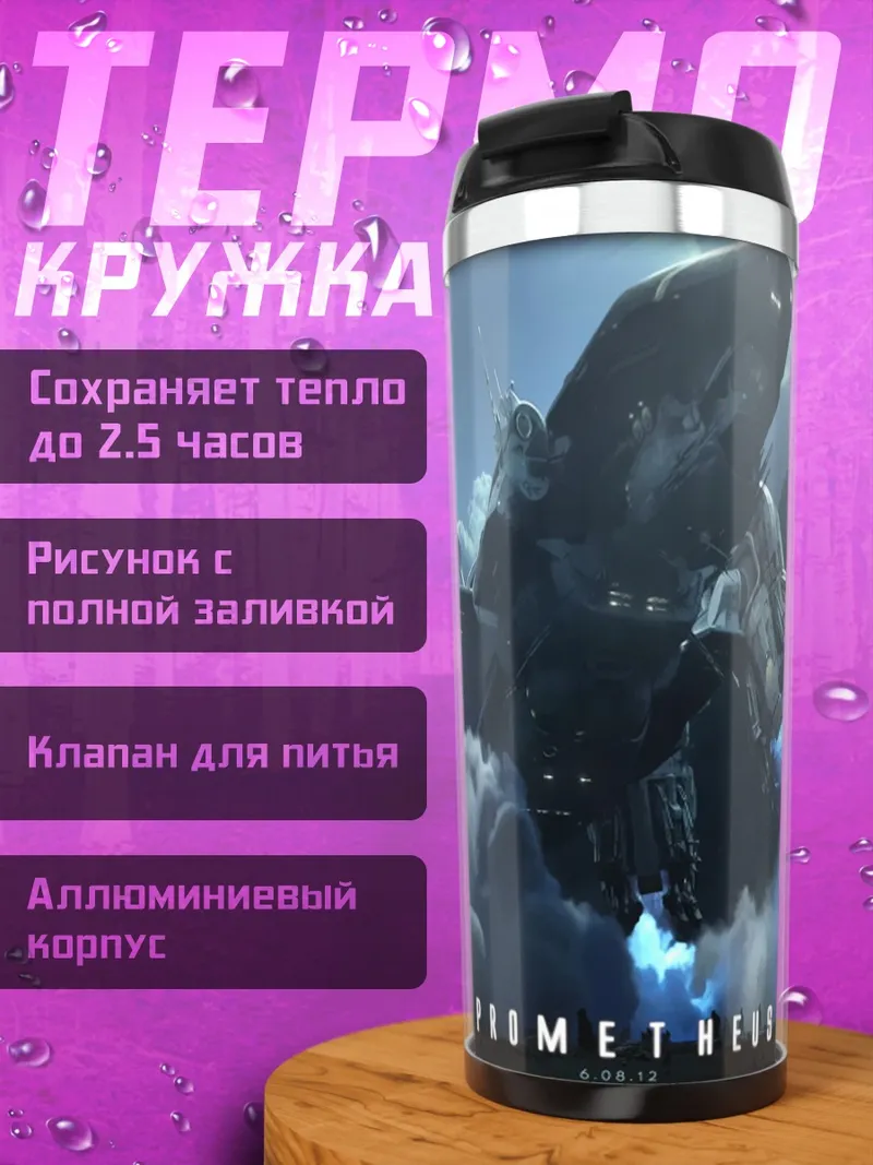 Термокружка Прометей