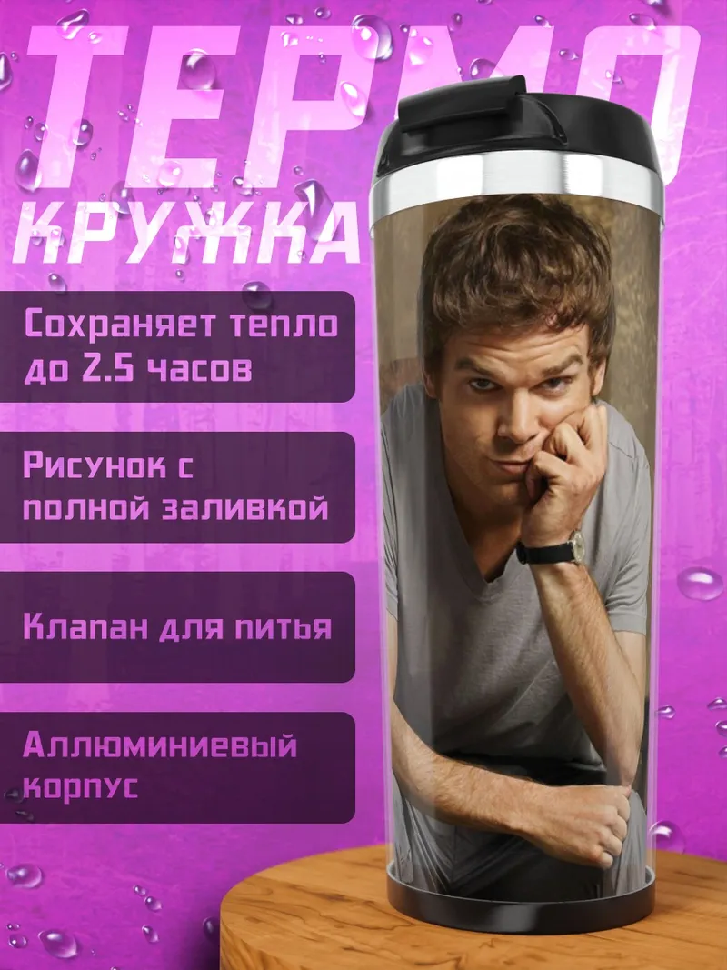 Термокружка Декстер Морган