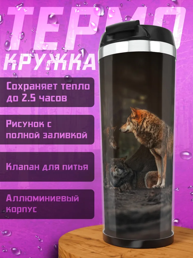 Термокружка Стая волков