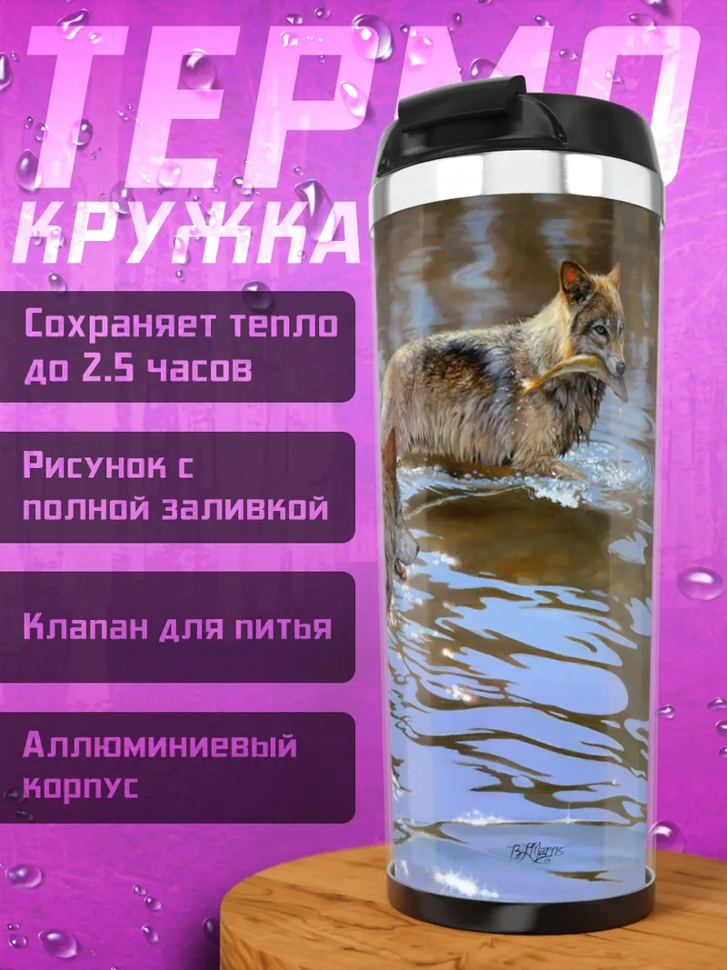 Термокружка Стая волков в воде