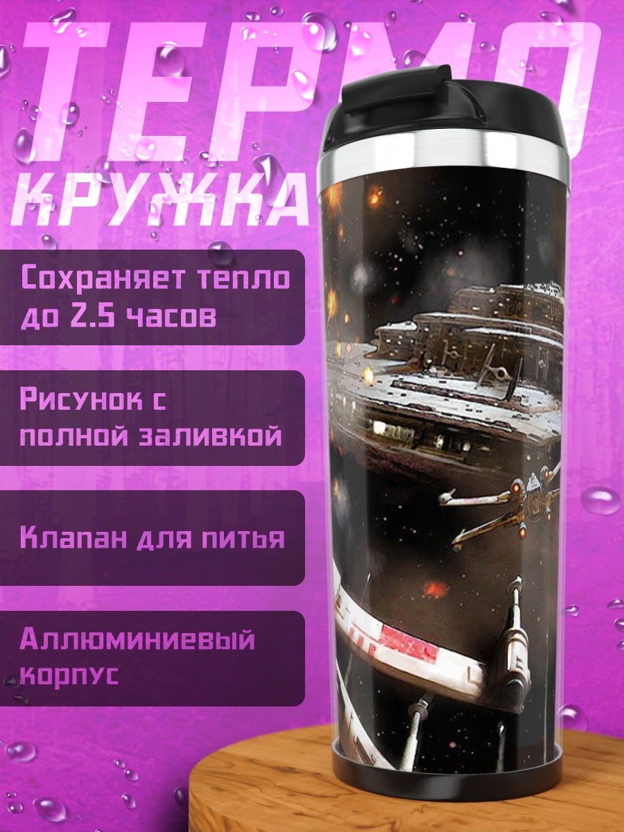 Термокружка Битва звездных кораблей