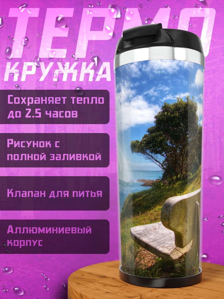 Термокружка Одинокая скамья у волн