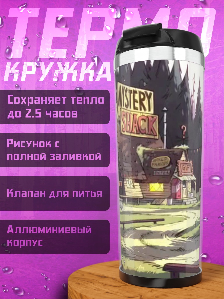 Термокружка Таинственный дом