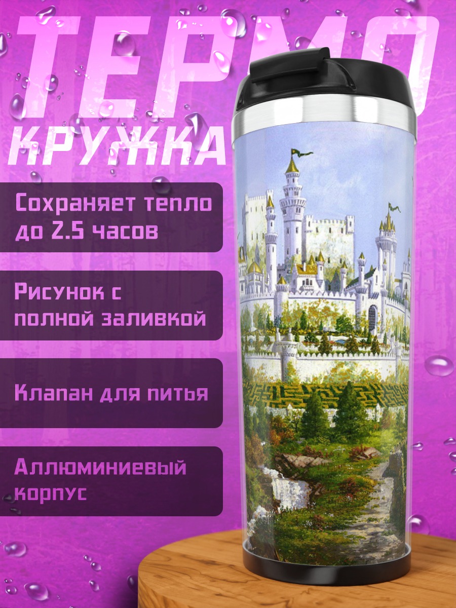 Термокружка Белый замок на холме