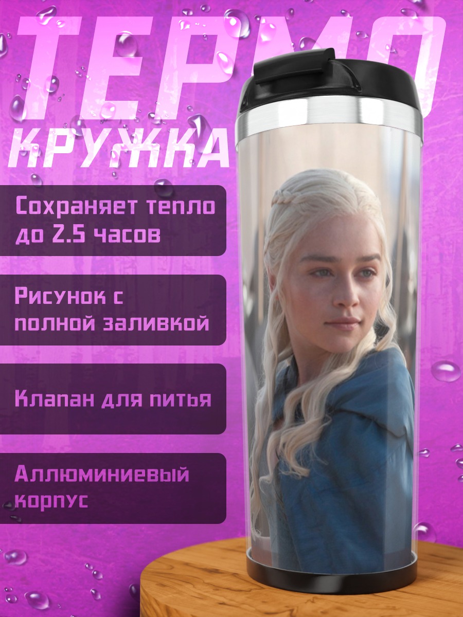 Термокружка Дейенерис Таргариен