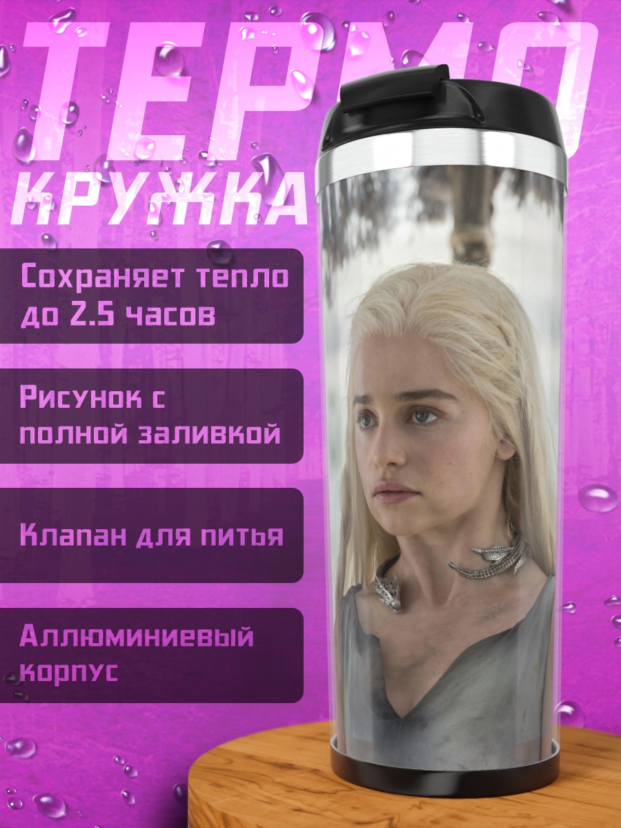 Термокружка Дейенерис и кхал Дрого