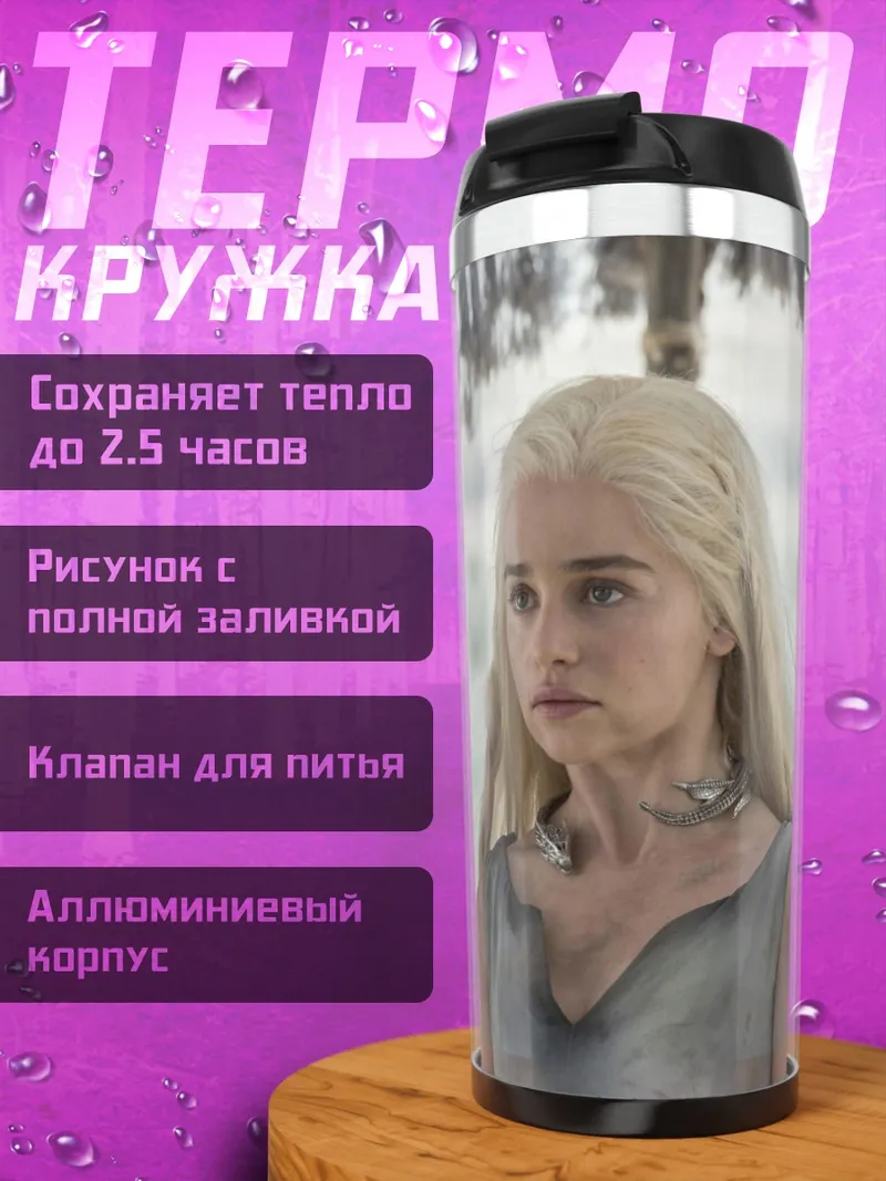 Термокружка Дейенерис и кхал Дрого