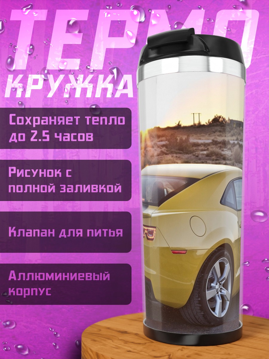 Термокружка Желтый Chevrolet Camaro