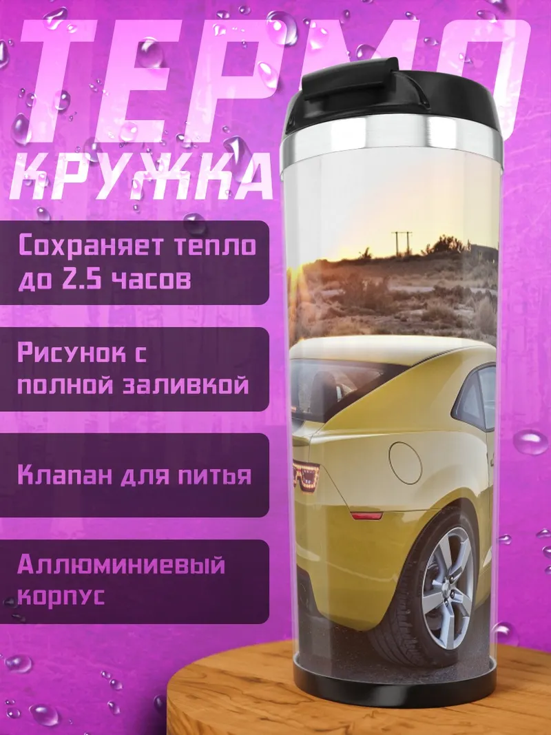 Термокружка Желтый Chevrolet Camaro