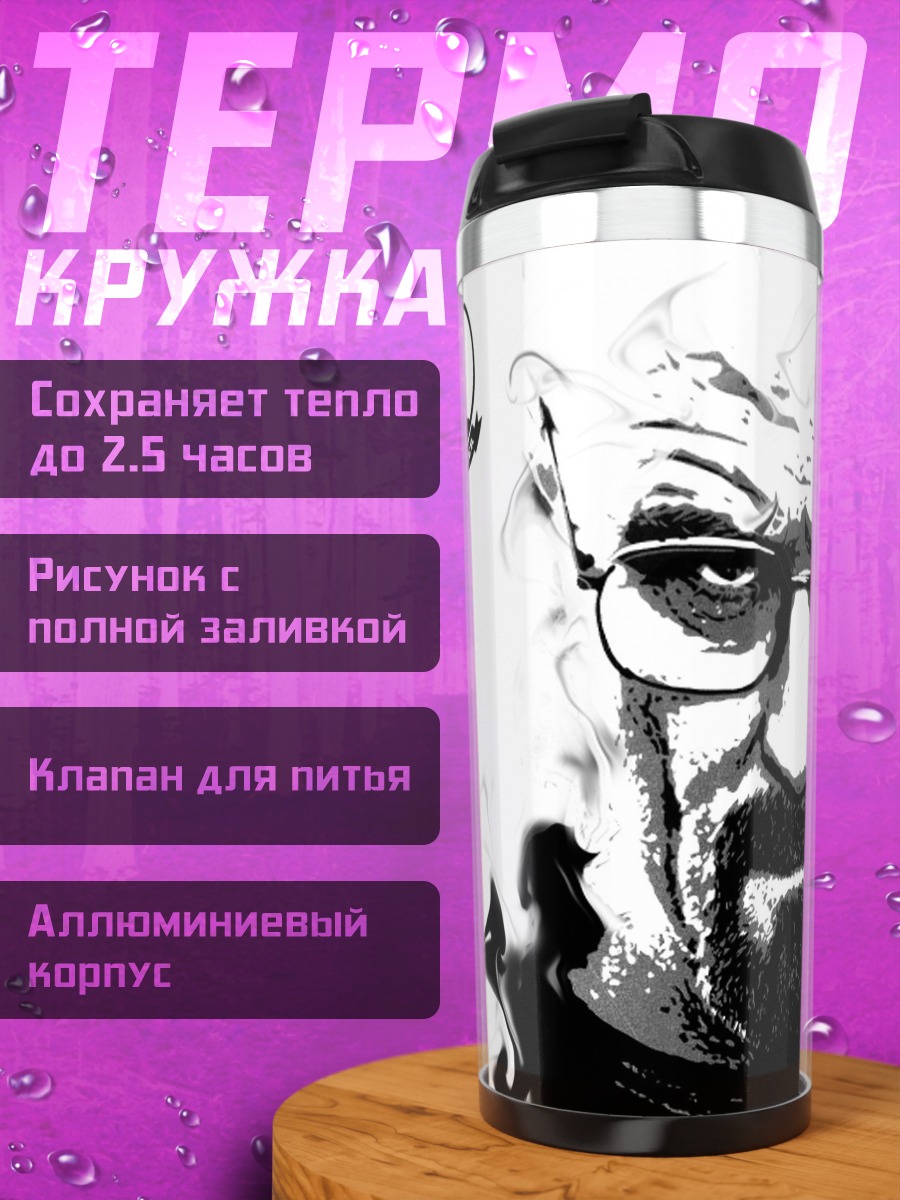 Термокружка Я опасность Breaking Bad
