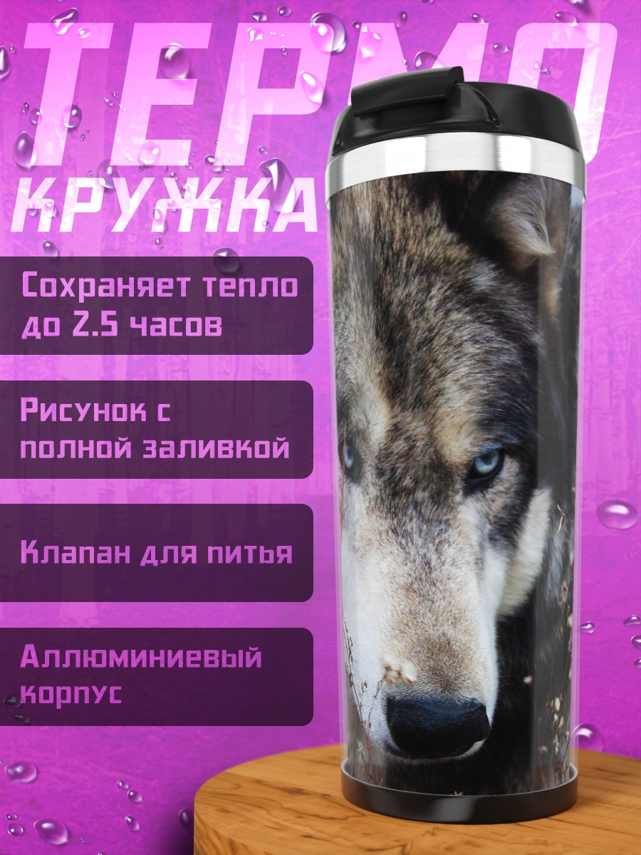 Термокружка портрет волка