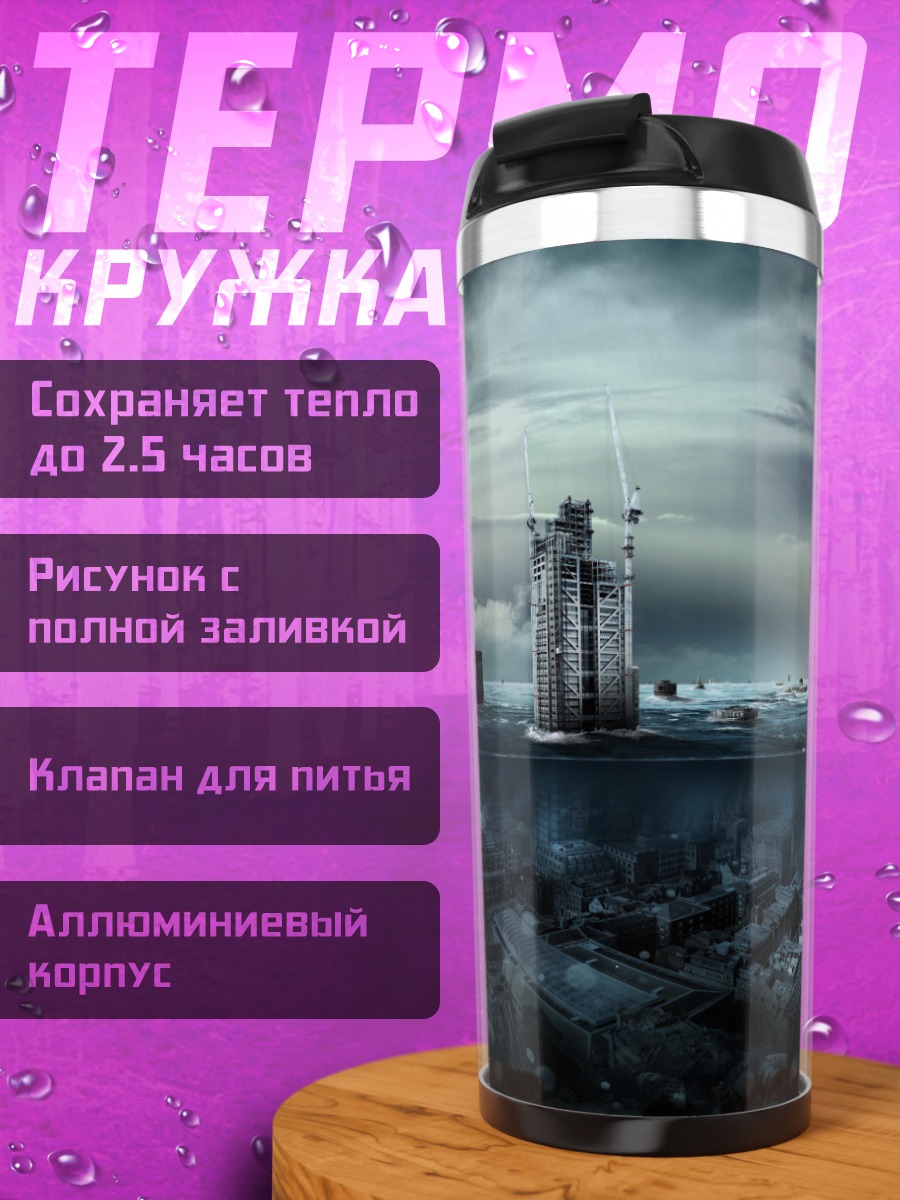 Термокружка затопленный город