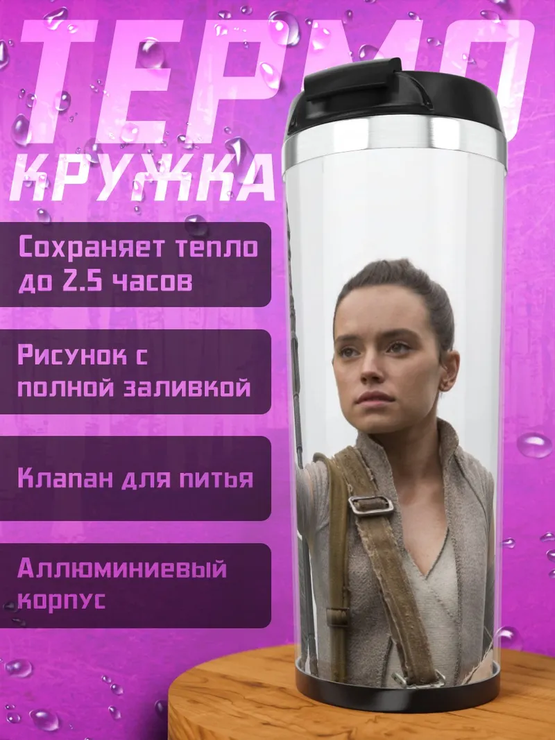Термокружка Рей из Звездных Войн