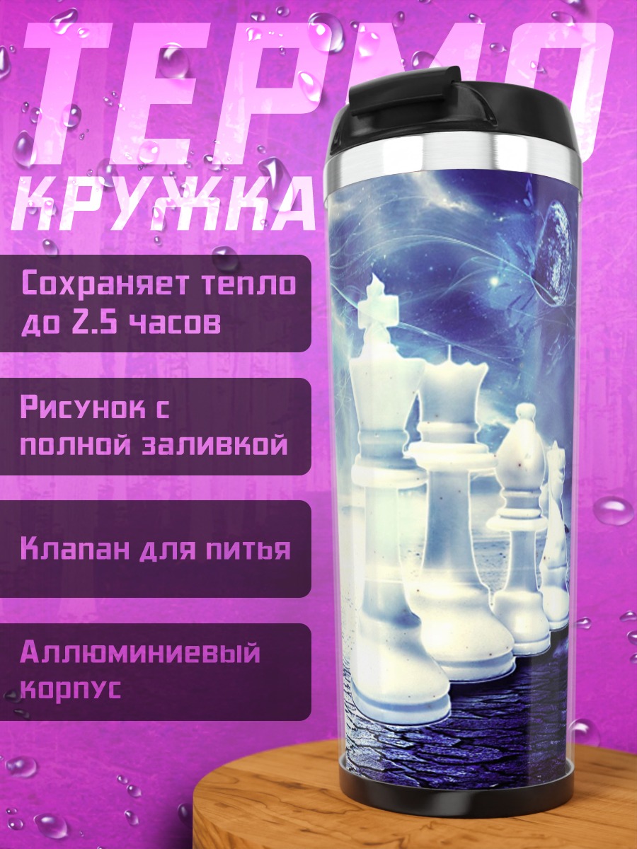 Термокружка шахматная битва