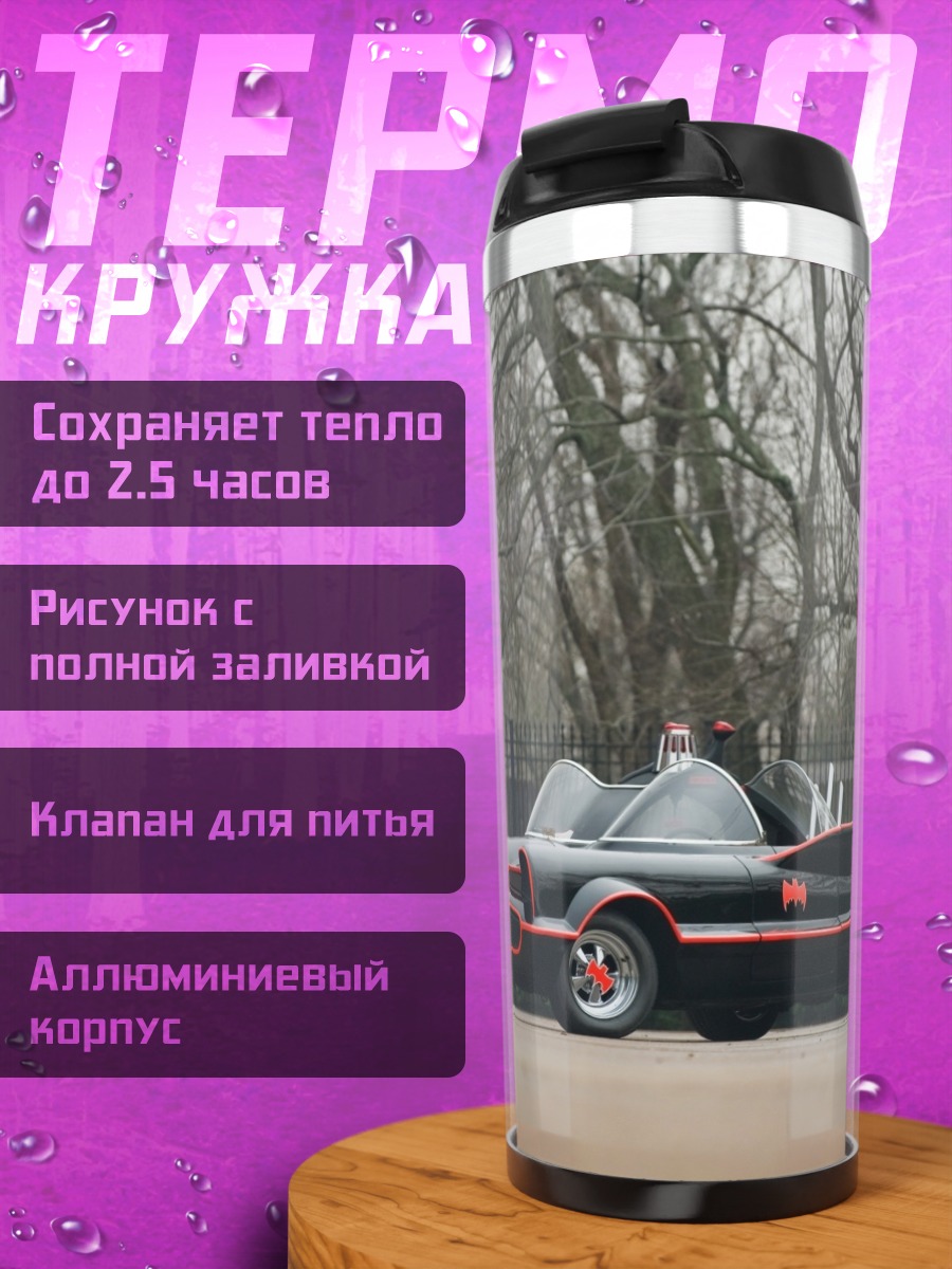 Термокружка Бэтмобиль 1966 года