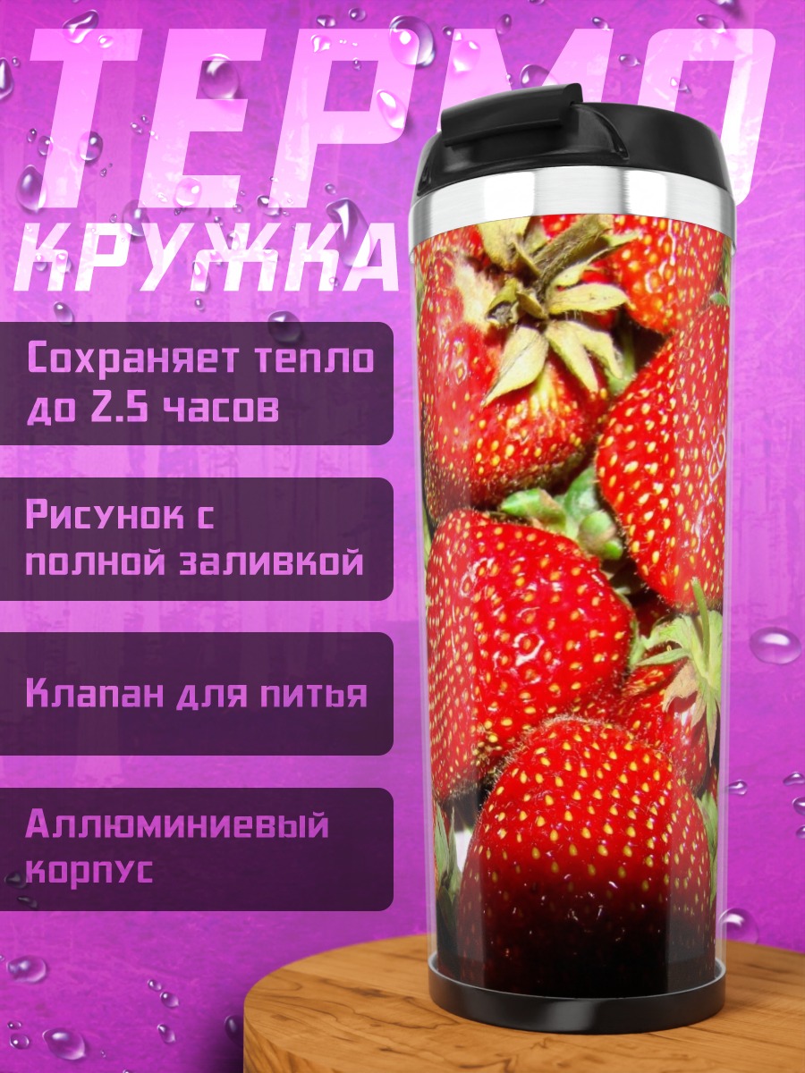 Термокружка Крупный план клубники
