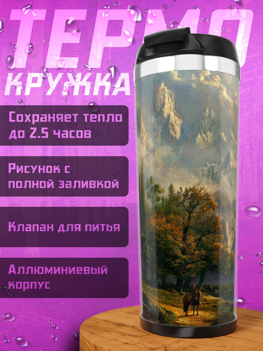 Термокружка Горный пейзаж с озером