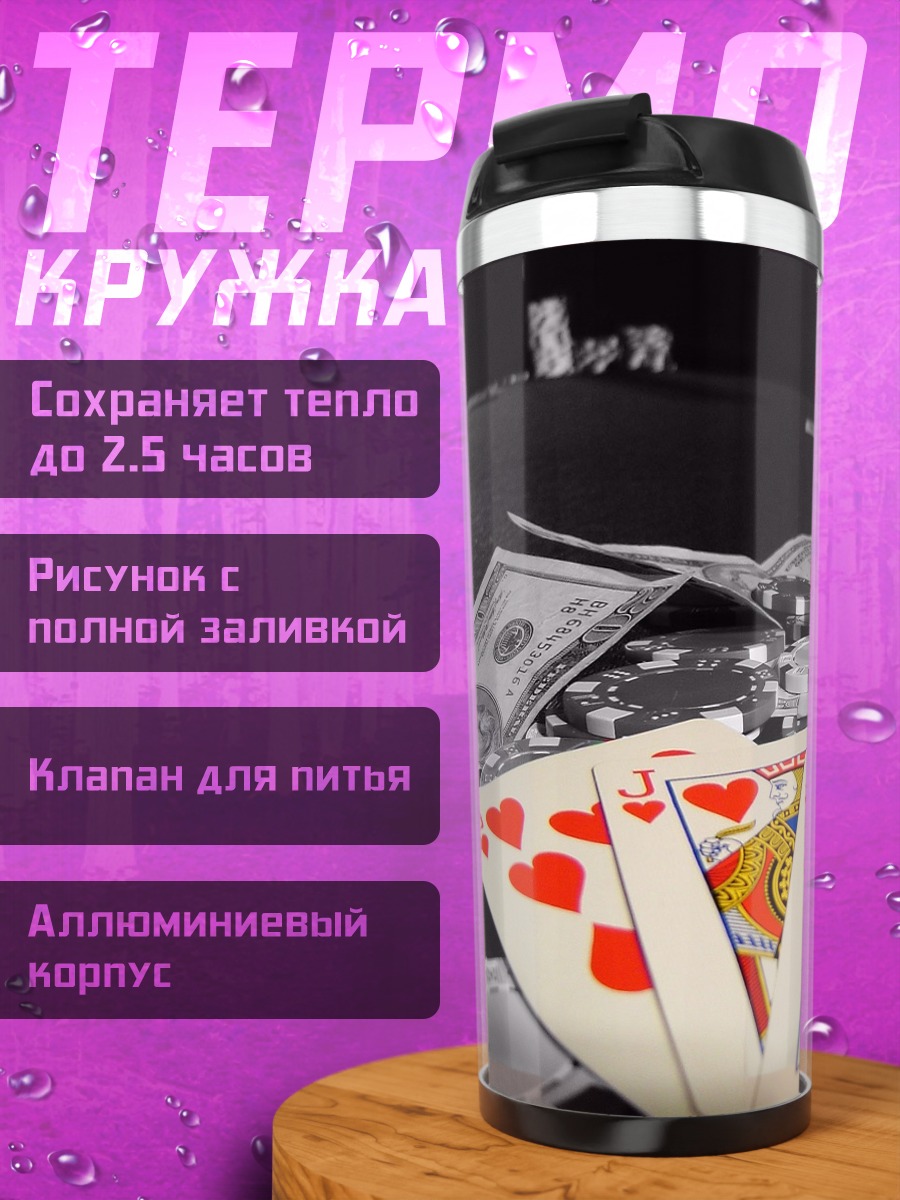 Термокружка Карты и деньги