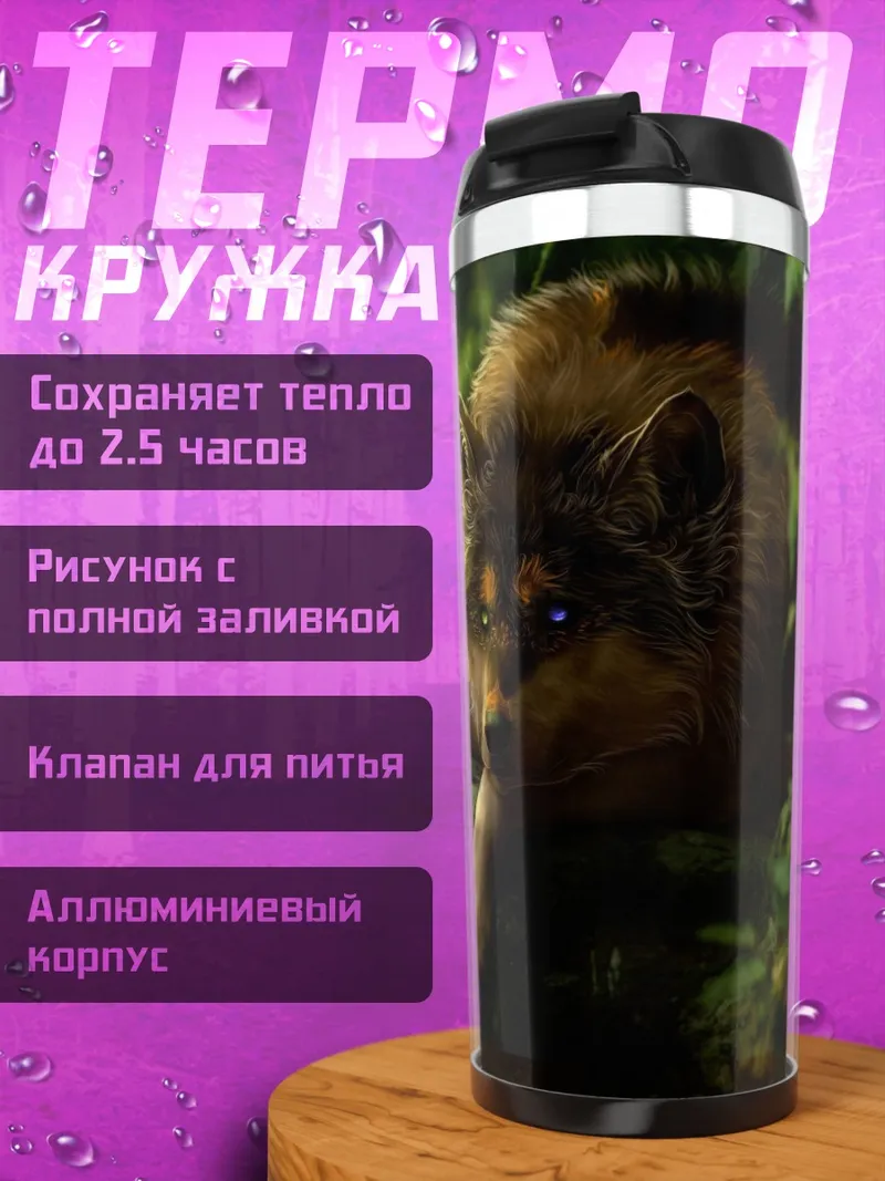 Термокружка волк в лесу