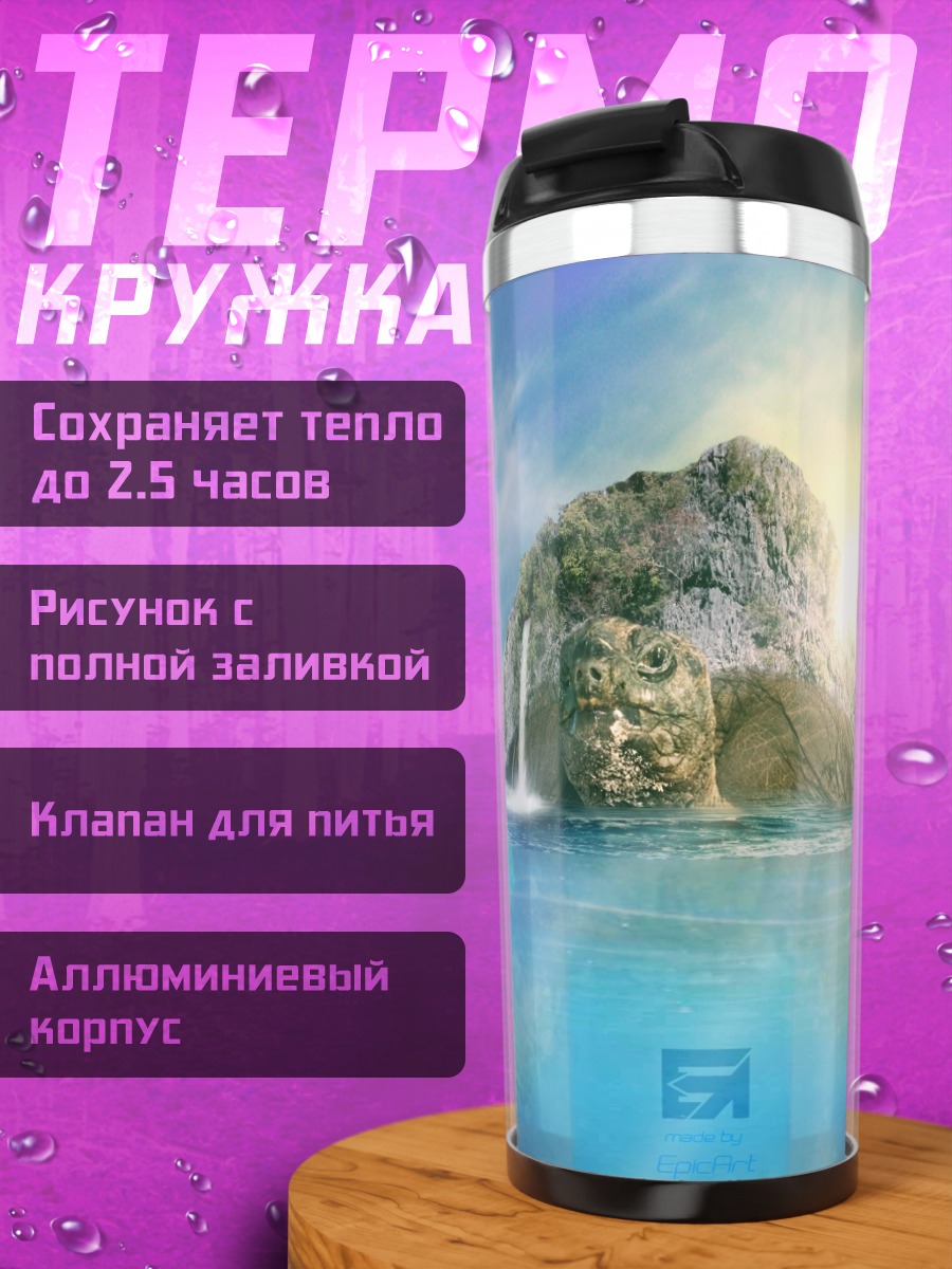 Термокружка одинокий остров