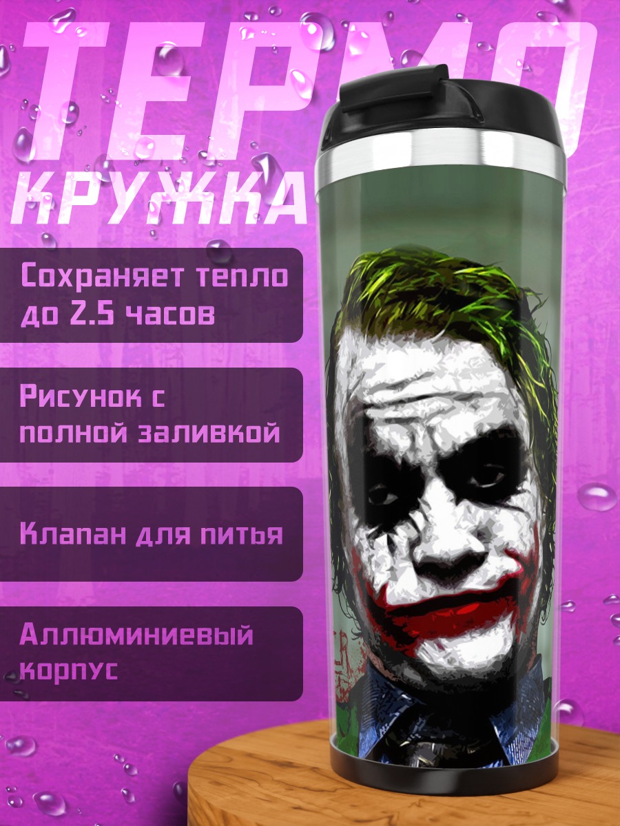 Термокружка Джокер безумный клоун